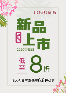 新品上市海報(bào)