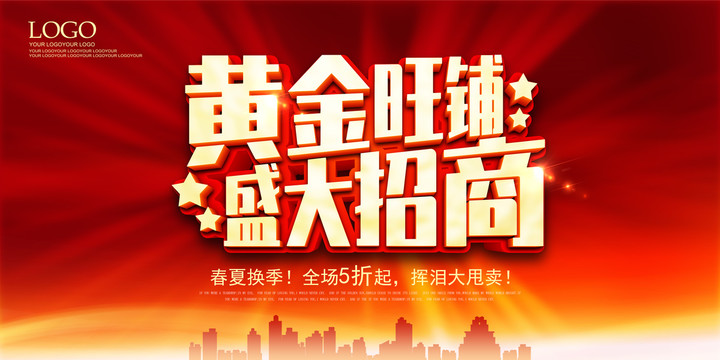 黃金旺鋪盛大招商