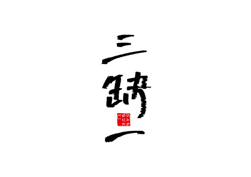 三缺一