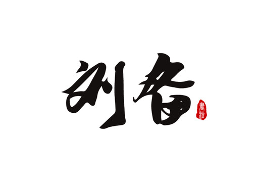 劉備