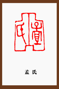 孟氏印章