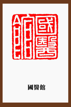 國醫(yī)館印章