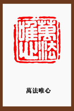 萬法唯心