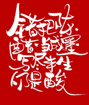 錯把陳醋當(dāng)成墨