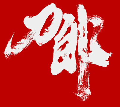 刀郎