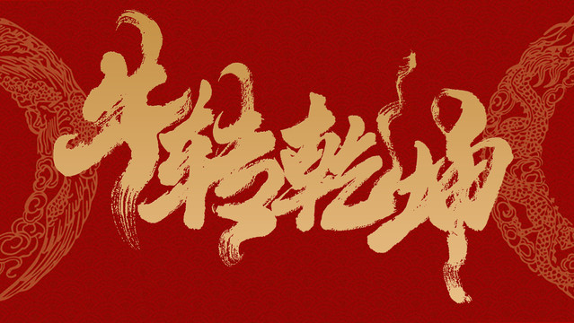 牛轉(zhuǎn)乾坤