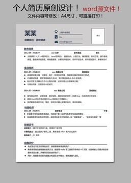 游戲測試員簡歷