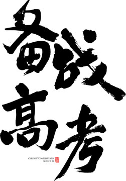 備戰(zhàn)高考