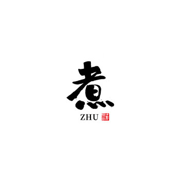 煮書法字