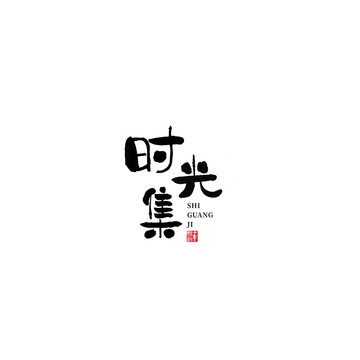 時(shí)光集LOGO