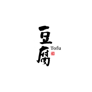 豆腐