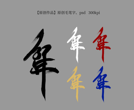 毛笔字