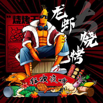 小龍蝦燒烤