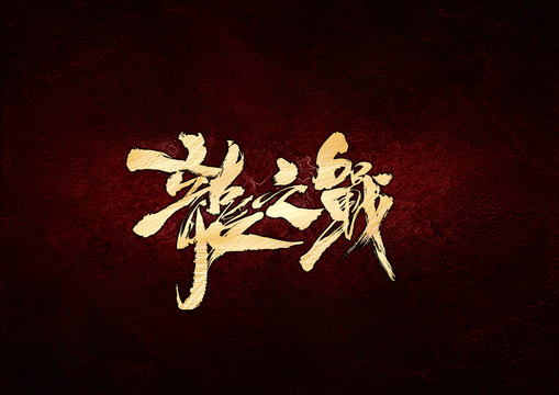 龍之戰(zhàn)書法字體設(shè)計(jì)