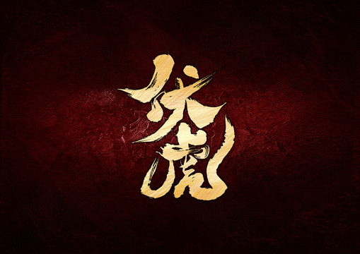 伏虎書(shū)法字體設(shè)計(jì)