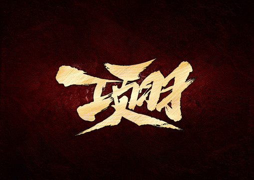 項羽書法字體設計