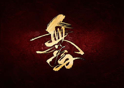無(wú)為書(shū)法字體設(shè)計(jì)
