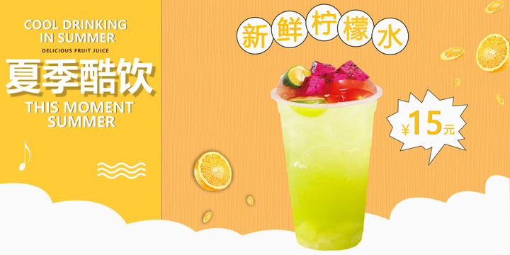 夏季酷飲