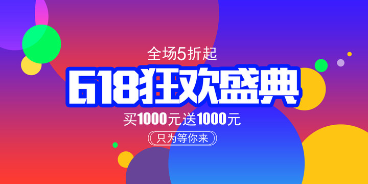 618狂欢盛典时尚海报设计