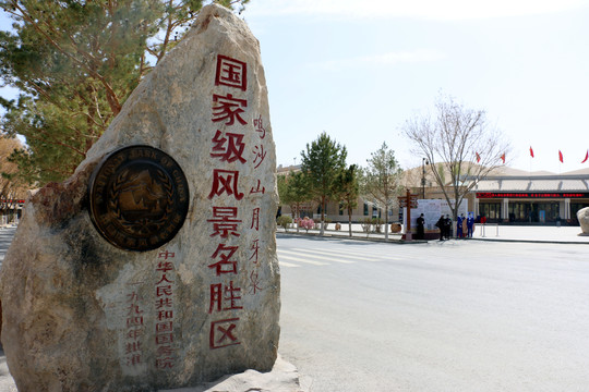 鸣沙山月牙泉风景区