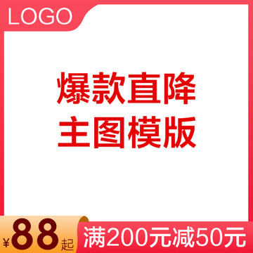 直通車淘寶主圖模版