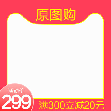 直通車主圖模版