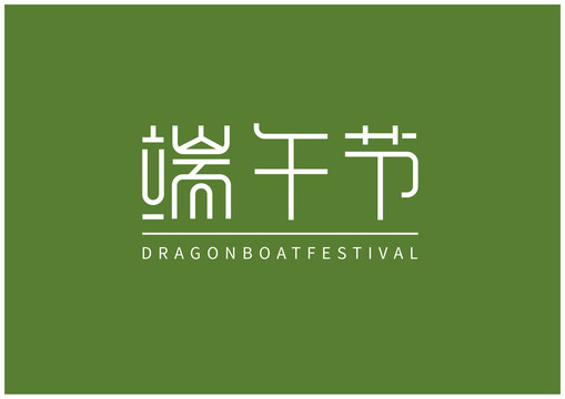 端午節(jié)字體設計