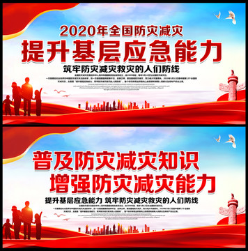 防災(zāi)減災(zāi)