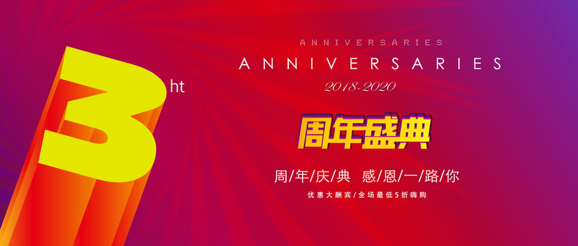 周年庆