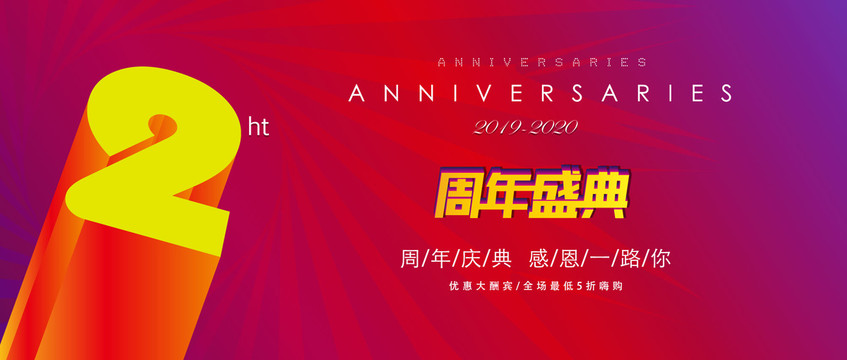 周年庆