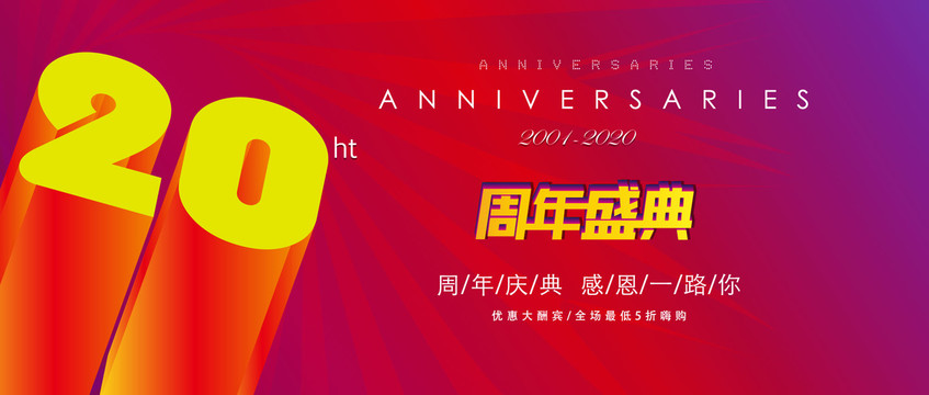 20周年庆