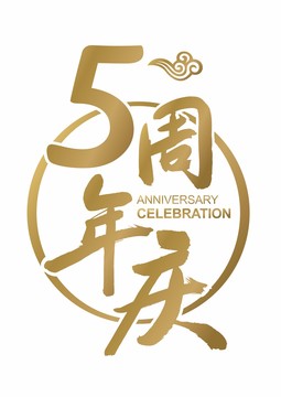 5周年庆书法标题