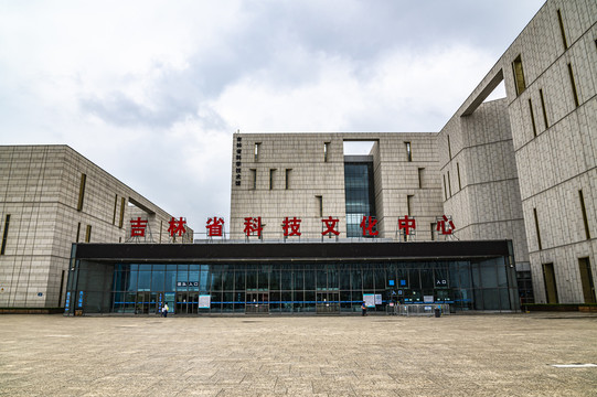 吉林省科技文化中心建筑景观