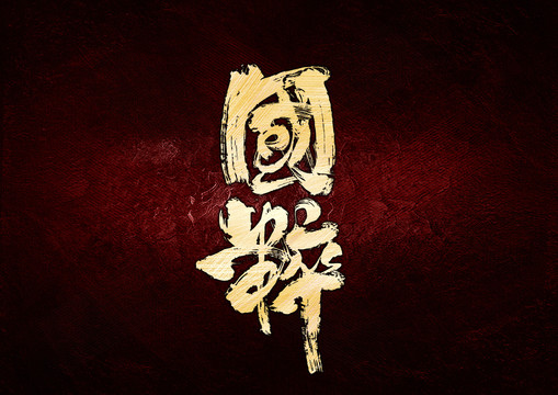 國粹書法字體設(shè)計