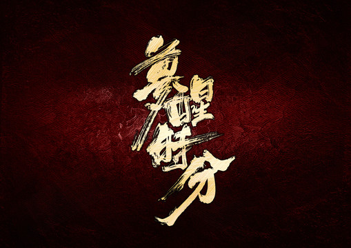 夢(mèng)醒時(shí)分書(shū)法字體設(shè)計(jì)
