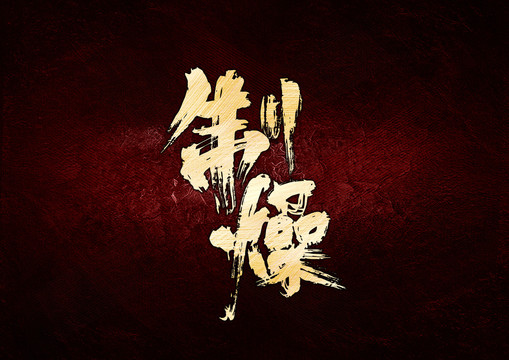 制燥書法字體設(shè)計