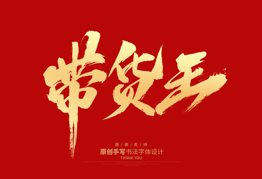 帶貨王
