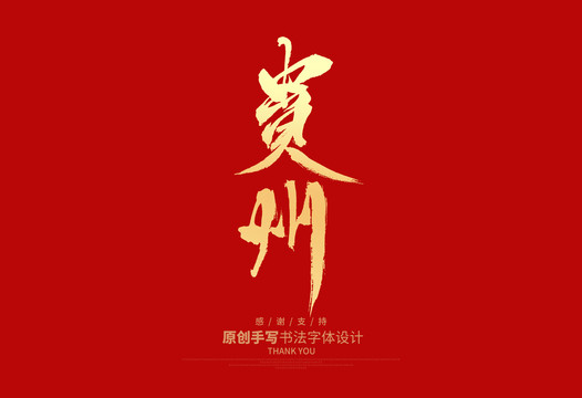 貴州