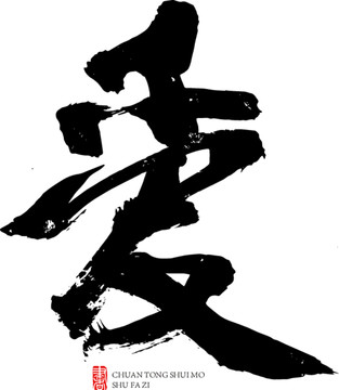 愛
