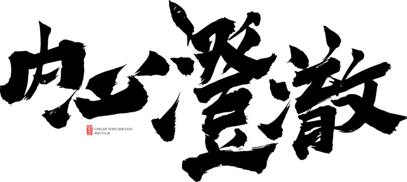 內(nèi)心澄澈