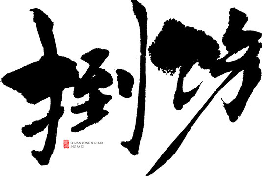 捯飭