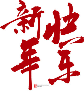 新年快樂