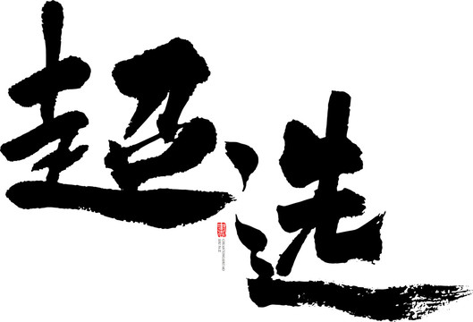 超選