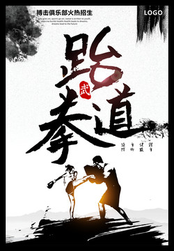 跆拳道海報