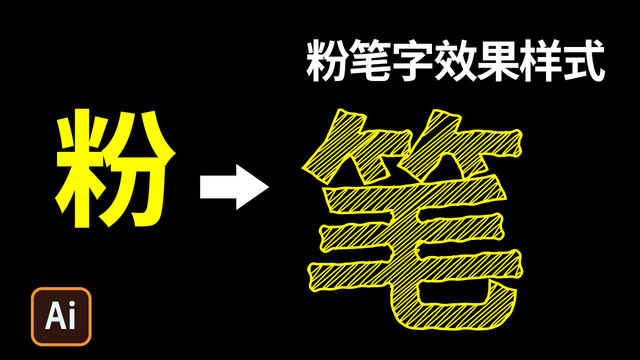 粉笔字