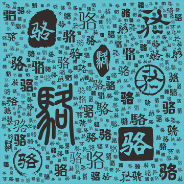 駱