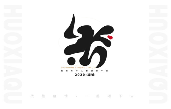 活下去字体logo海报