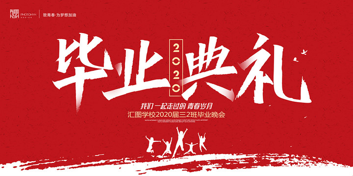 畢業(yè)典禮