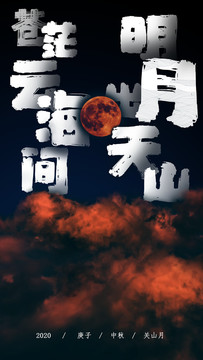 中秋關(guān)山月高分辨率手書體