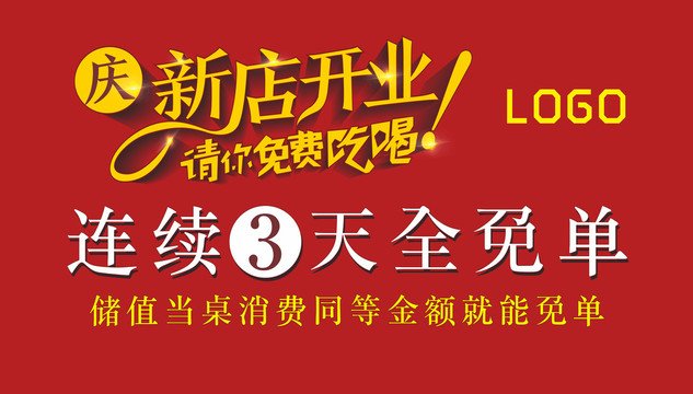 新店開業(yè)海報設(shè)計